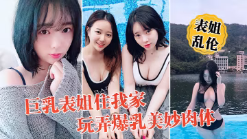 表姐亂倫巨乳表姐住我家包臀裙鈴鐺手銬趁表姐喝爛醉開的始整活玩弄爆乳美妙肉體抽插