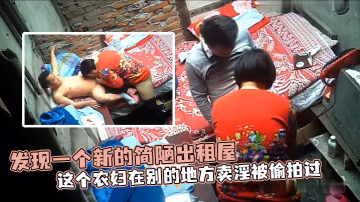 發現一個新的簡陋出租屋這個農婦在別的地方賣淫被偷拍的過