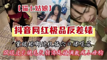 调教极品抖音网红反差婊-蒙眼舔脚喝尿重口虐调 HD