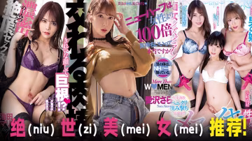 π827 絕（niu）世（zi）美（mei）女（mei）推 薦！ BOKD-062 HD