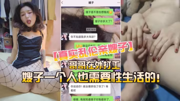 推薦【亂倫嫂子】嫂子一個人在家 HD
