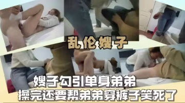 推薦【亂倫嫂子】嫂子勾引單身弟第操完還要幫弟弟穿褲子笑死了 HD