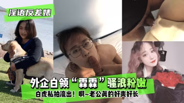 【淫語反差婊】外企白領「霖霖」私密自拍流出 HD
