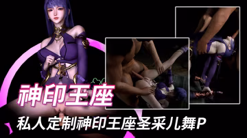 神印王座-聖采兒(舞P