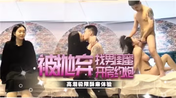 被拋棄找男閨蜜開房約炮 第1集