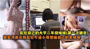 真實河南兄妹亂倫，牛逼小哥操自己上大學的妹妹