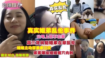 真實姐弟亂倫事件父母上班不在家龍鳳胎姐弟在家亂倫