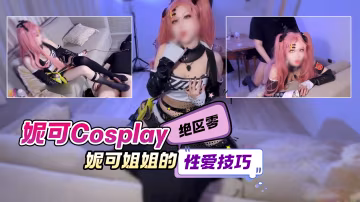 【絕區零】妮可Cosplay妮可姐姐的性愛技巧