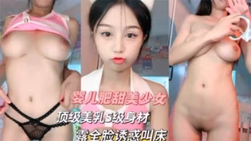 嬰兒肥甜美少女頂級美乳s級身材..-xj