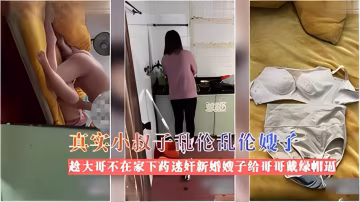 真实小叔子乱伦嫂子趁大哥不在家下药迷奸新 婚嫂子..-xj