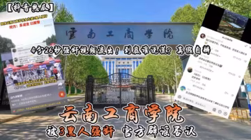 雲南工商學院被三個黑人強姦官方闢謠否認..-xj