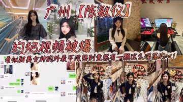 陳敏儀約炮泄露！甜美女神外表下的淫蕩騷穴，巨乳狂干內射高清