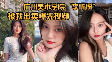李忻悅 美院純情女神 被兄弟出賣爆操調教成胯下母狗