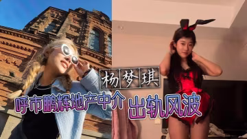 巨乳人妻楊夢琪出軌偷情 老公偷拍騷穴黑料曝光