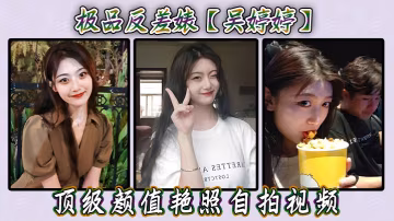 極品反差婊吳婷婷頂級顏值艷照自拍視頻 在線播放