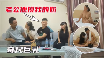 奇尺巨乳人妻互換！4P亂戰狂插內射顏射