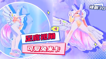 【裸眼3D丨足底視角】可愛兔米卡