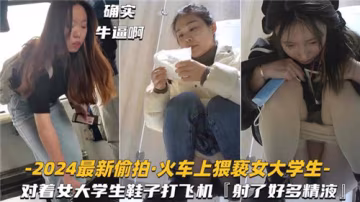 火車偷拍女大學生，對著極品玉足狂擼爆射！