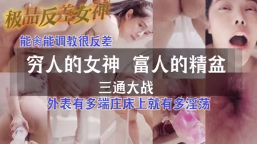 反差人妻三通調教！灌腸肛門噴水，窮人的精盆任狂干
