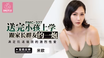PMC327送完小孩上學跟家長群友約一炮米歐!-精品力薦..
