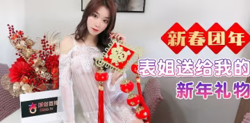 表妹亂倫表妹送給我的新年禮物的