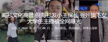 海衫文化高管倪海衫發小王保長強姦旗下女大學生主播被的全網曝光