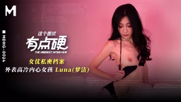 YWLS-398 夢潔MDHG-0024這個面試有點硬女優私密檔案外表高冷內心女孩