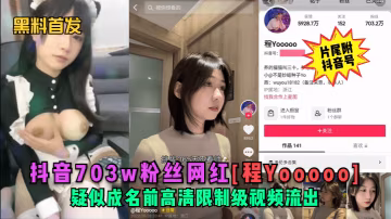 抖音703w粉网红程Yooooo高清限制级流出！巨乳骚穴被爆操内射完整版