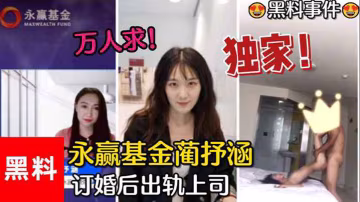 答應求婚就淪陷！永贏基金極品藺抒涵，被上司夏良舟爆操成騷貨母狗！