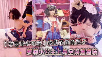 洛麗塔風嫩白少女 全攻速套裝 爆操嫩穴內射