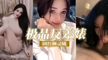 反差婊網紅顧靈曦調教成精液母狗爆操內射
