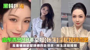 98年青島空姐張萍淫慾失控！巨乳騷逼爆操內射，四處尋歡反差婊