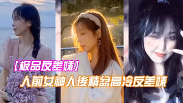 極品反差婊：人前女神人後騷穴，被金主爸爸巨根干到潮噴失禁