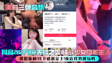 282萬粉純欲少女天降之雯夜店玩鴨！裸拍感恩金主爆操嫩穴內射