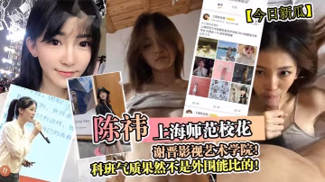 上海師範校花陳禕，科班氣質爆操內射，極品騷穴淪陷