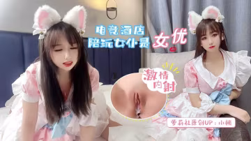 【小桃】電競酒店陪玩女僕是女優激情內射..-xj