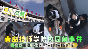 校園角！男同學強行扒褲狂干，抗拒女同學被爆操到哭喊