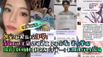 偷拍自爆！高管韓柏林狂乾女友李寧一，臥室內射淫水四濺