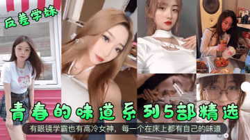 青春學妹玩反差！眼鏡妹狂變淫蕩母狗，高冷女神床下極品騷穴狂求內射！