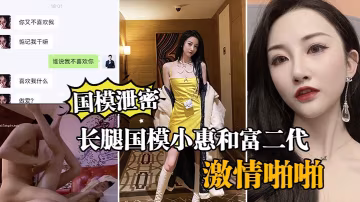 國模小惠酒店遭富二代狂操！長腿架肩內射流出