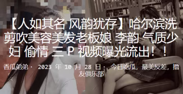 哈爾濱美髮店人妻老闆娘李韻偷情3P爆操內射視頻