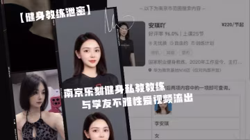 偷拍私教李安琪！淫蕩人妻教練健身房內被學員爆操，內射騷穴視頻流出