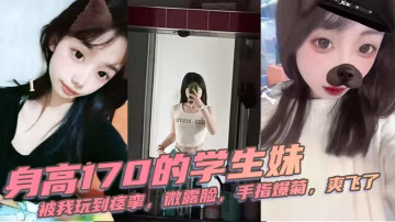 170極品校花被操到痙攣！微露臉手指狂捅菊穴爽飛