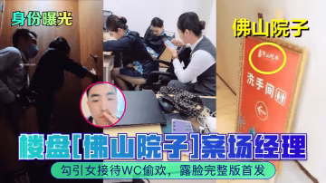 佛山院子案場經理爆操女接待 廁所偷歡內射露臉