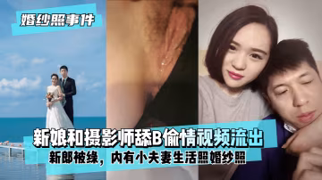 極品人妻拍婚紗照被攝影師狂舔騷穴偷情流出！