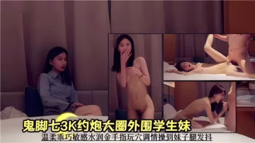 極品學生妹約炮調教，金手指狂插騷穴，操到妹子腿抖潮噴