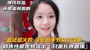 酷似沈墨！山寨版人妻深夜遭爆操內射視頻流出