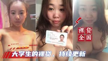 【大學生裸貸】持續更新 17