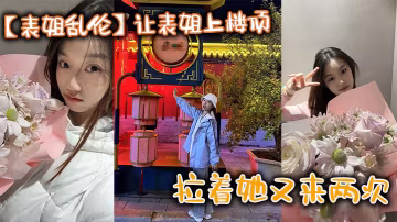 表姐亂倫讓表姐上樓頂給我內褲拉著她又來兩次的