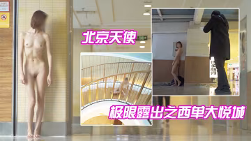 北京天使_極限露出之西單大悅城的